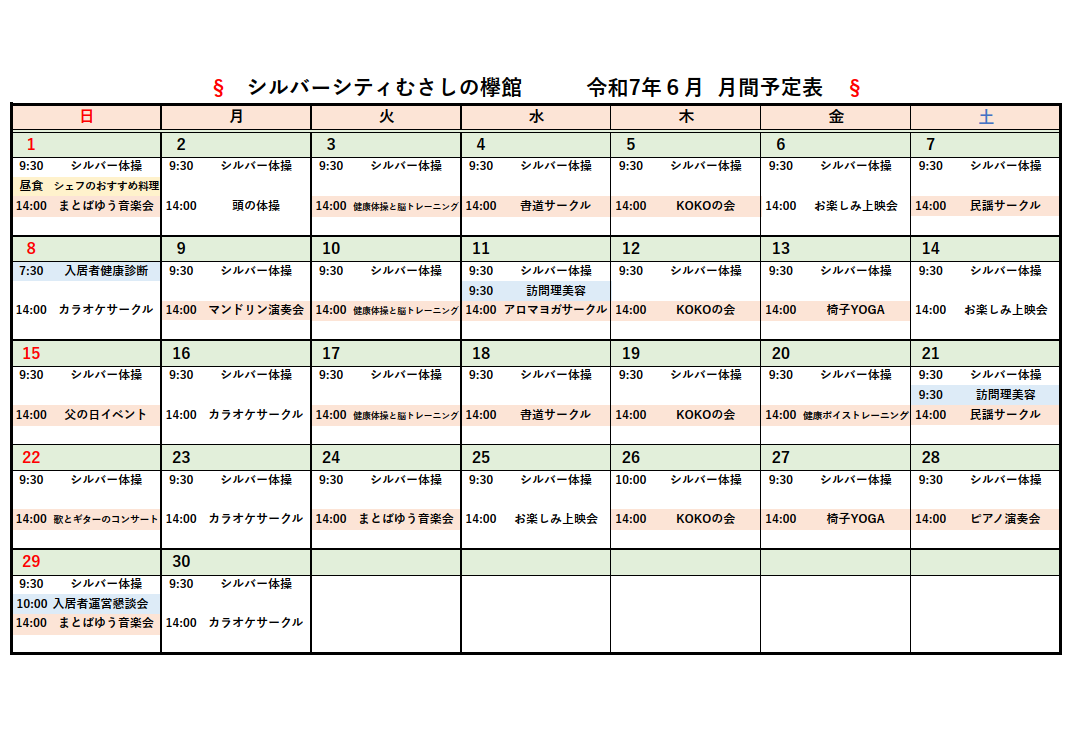 シルバーシティむさしの欅館　2025年６月月間予定表