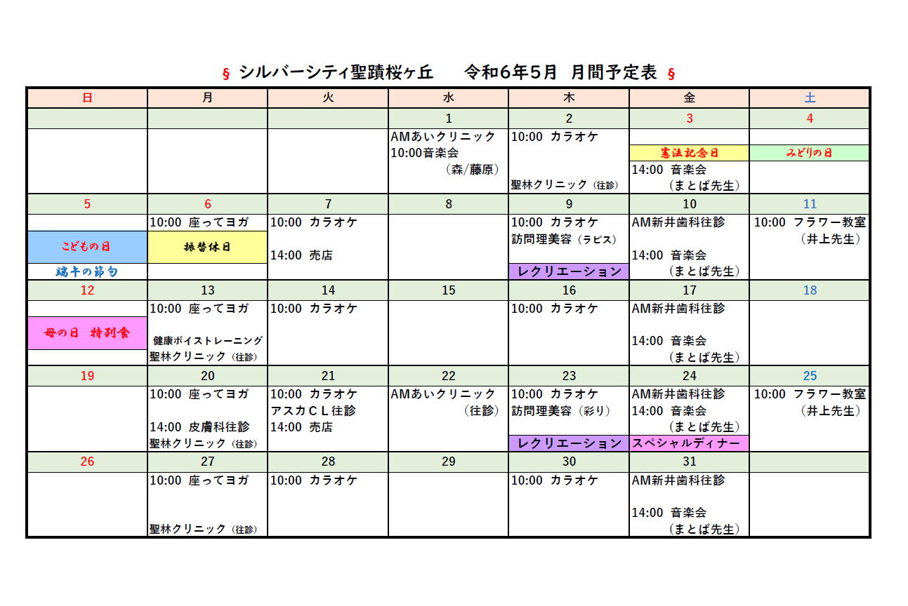 シルバーシティ聖蹟桜ヶ丘　2024年５月
