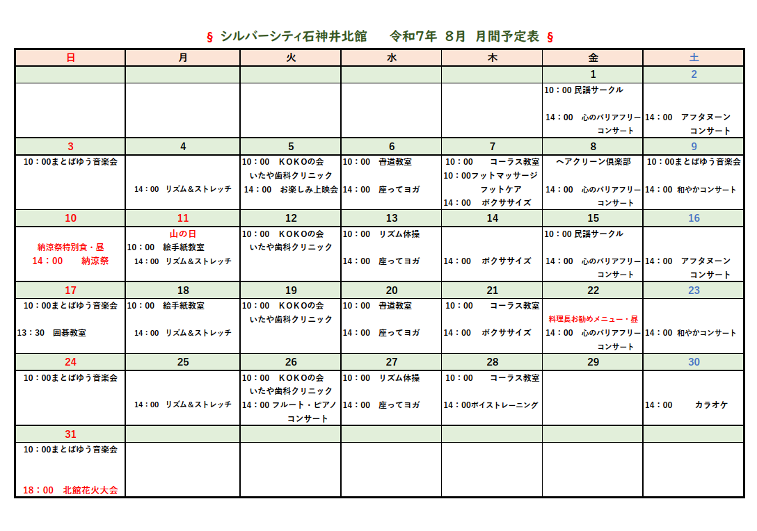 シルバーシティ石神井北館　2025年８月月間予定表