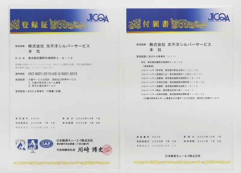 シルバーシティ ISO9001登録証