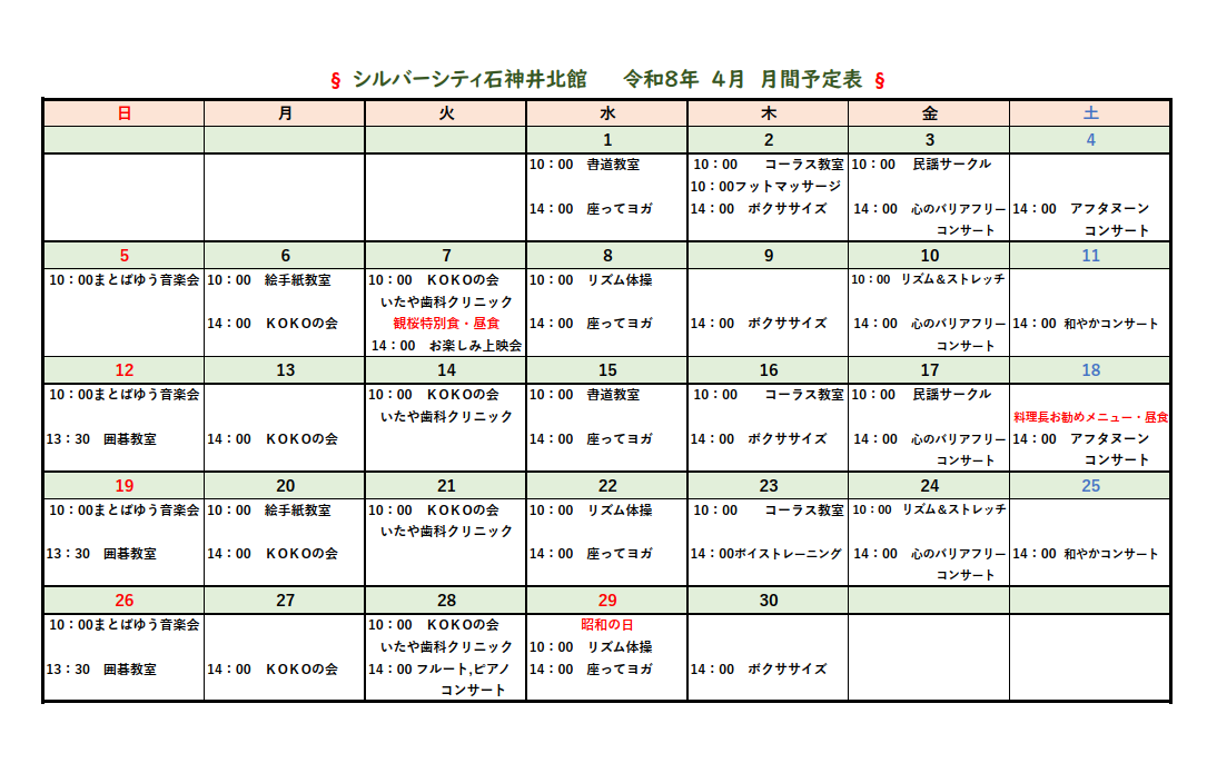 シルバーシティ石神井北館　2026年４月月間予定表
