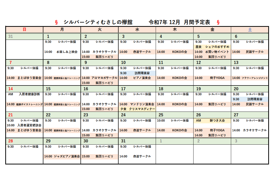 シルバーシティむさしの欅館　2025年１２月月間予定表