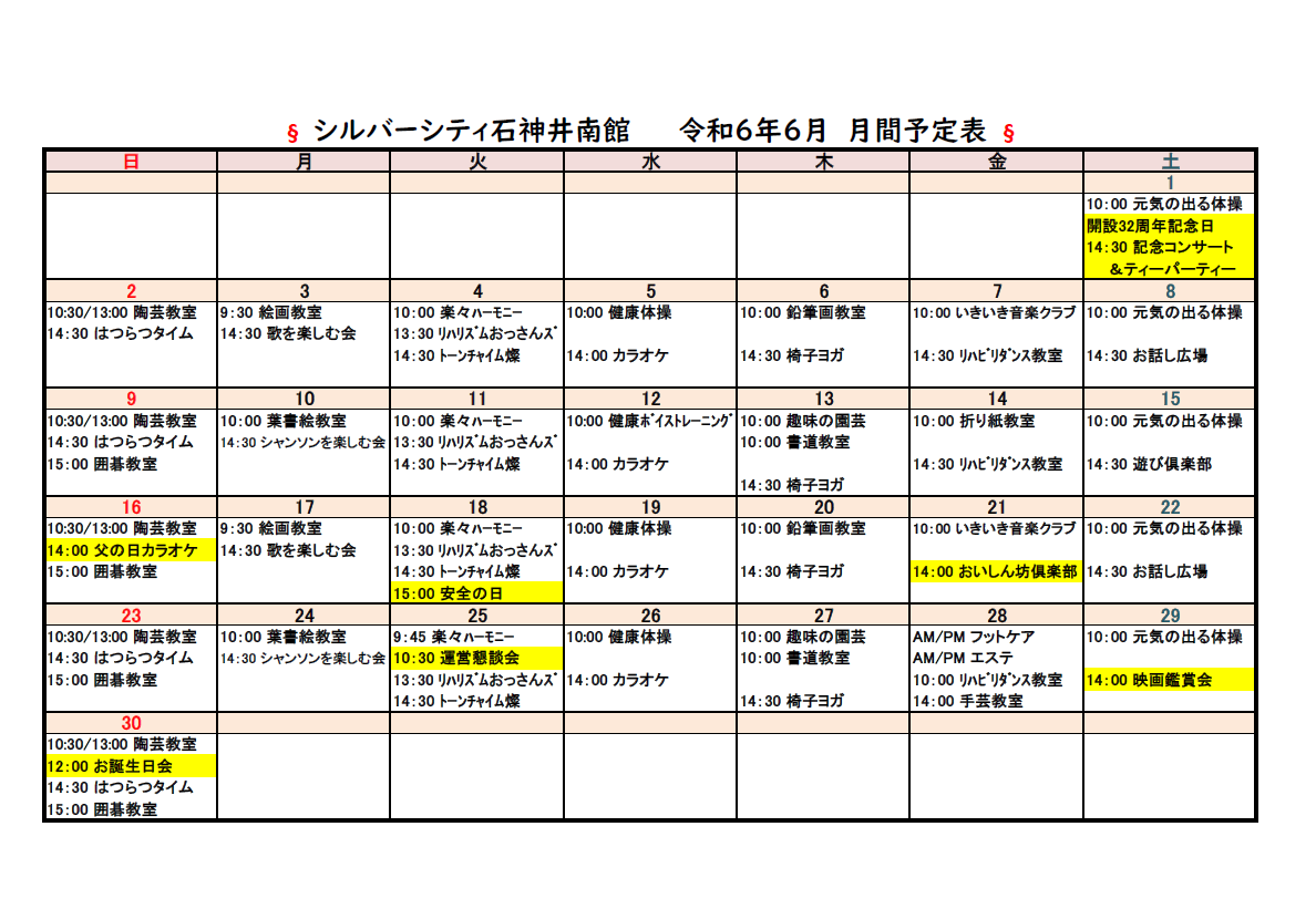 シルバーシティ石神井南館　2024年6月月間予定表