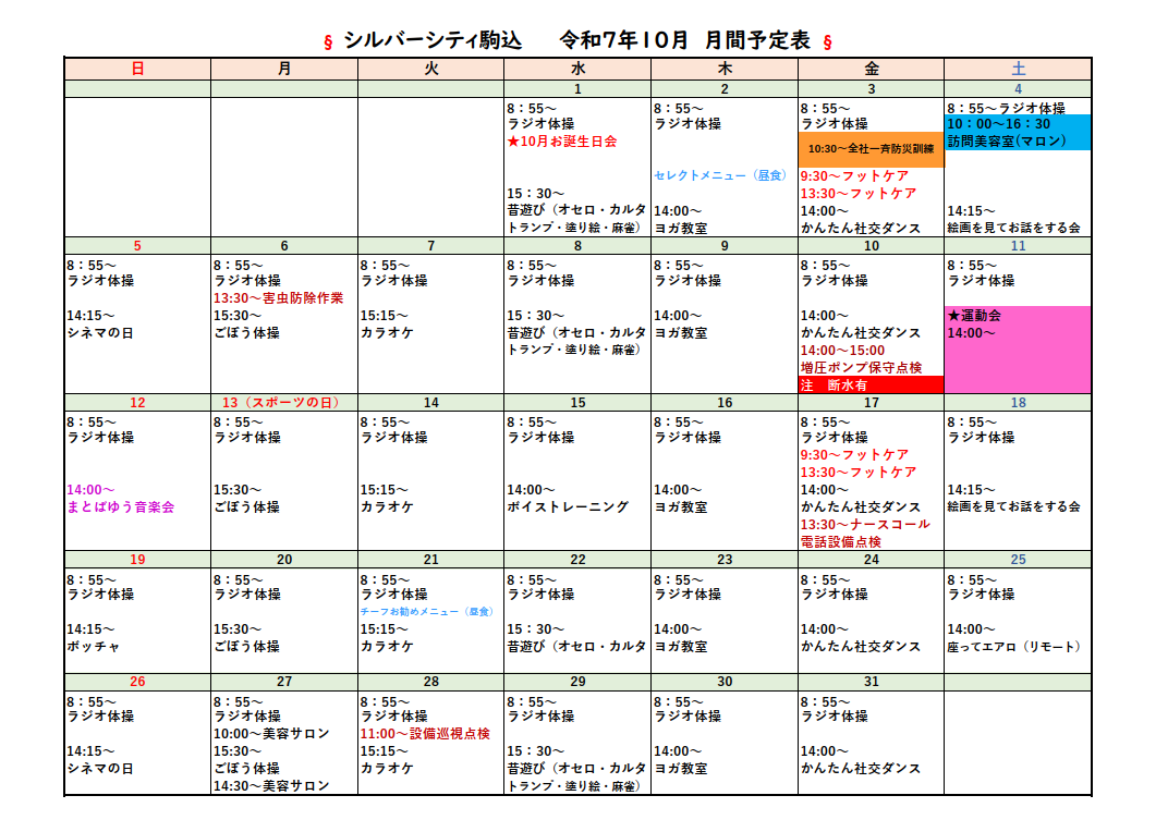 シルバーシティ駒込　月間予定表