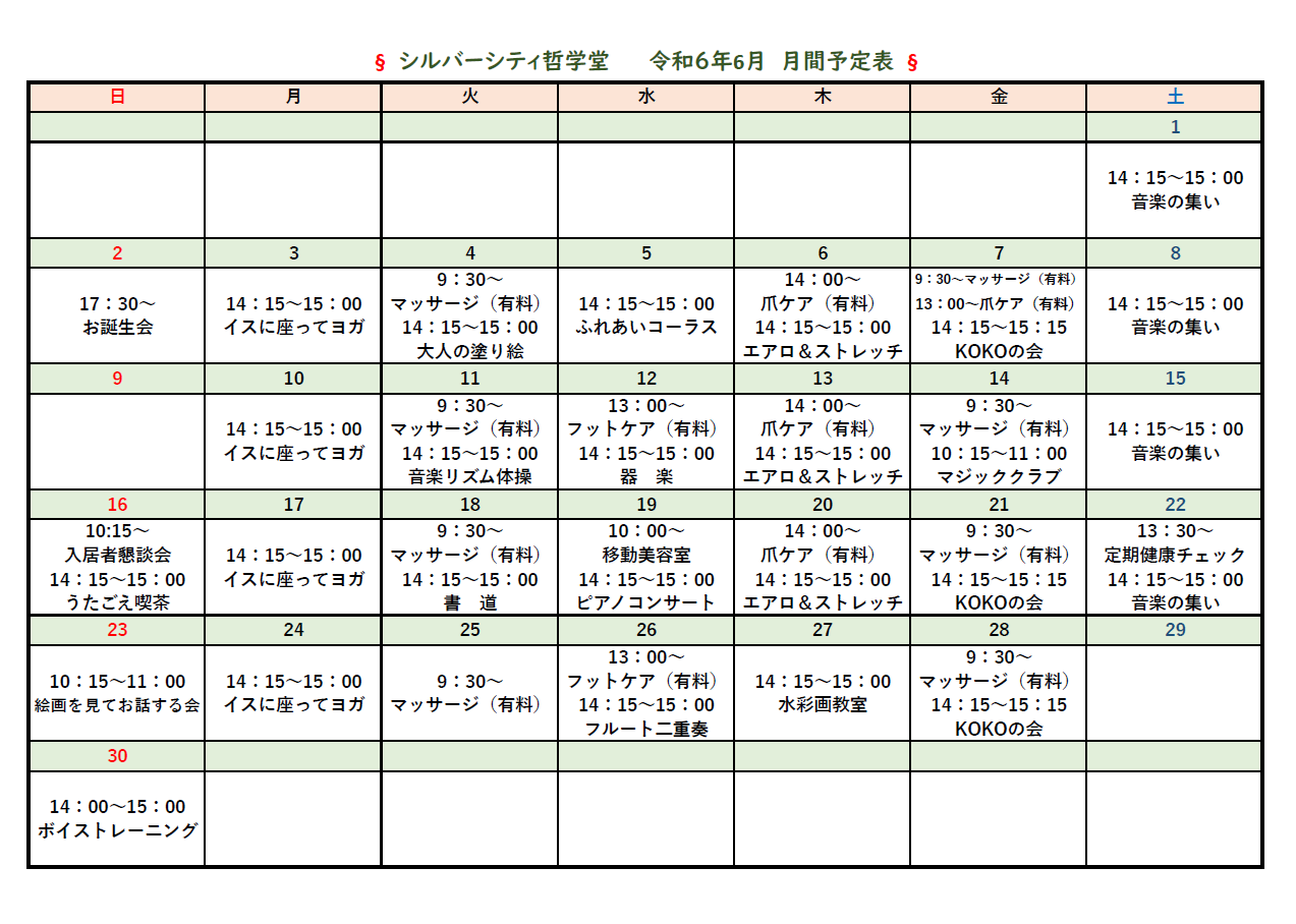 シルバーシティ哲学堂　2024年6月月間予定表