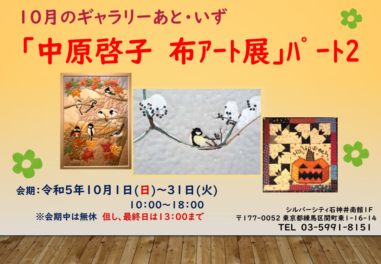 2023.10月のギャラリーあと・いず「中原啓子 布アート 展」
