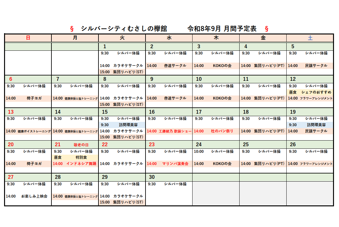 シルバーシティむさしの欅館　2026年９月月間予定表