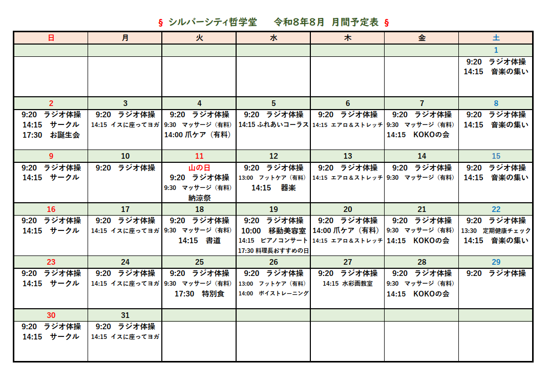 シルバーシティ哲学堂　2026年８月月間予定表