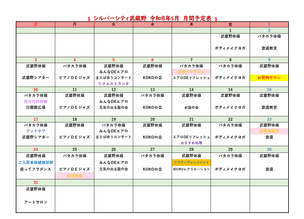 シルバーシティ武蔵野　2026年５月月間予定表
