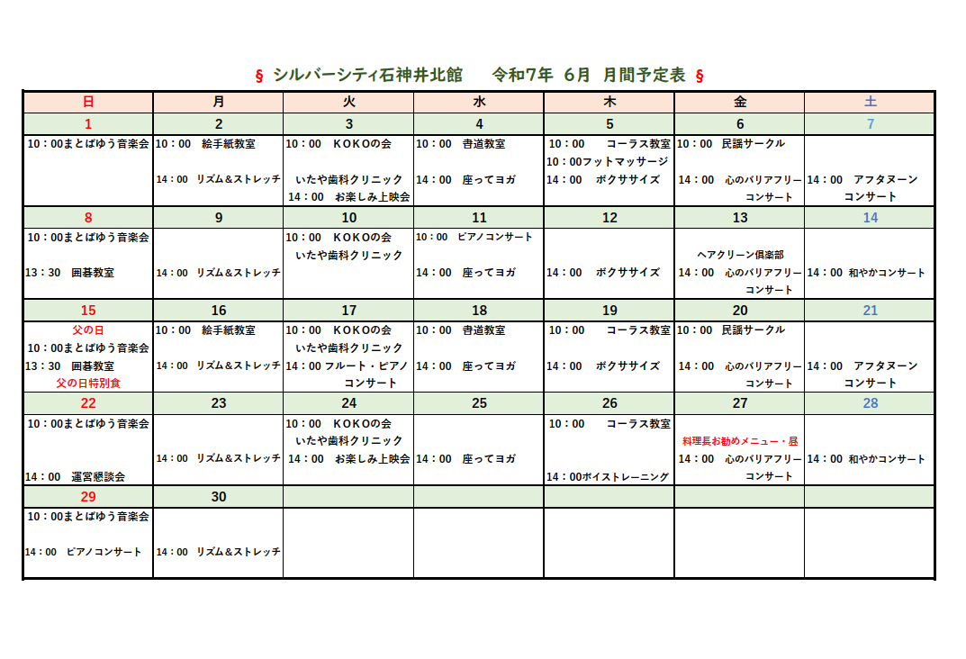 シルバーシティ石神井北館　2025年６月月間予定表