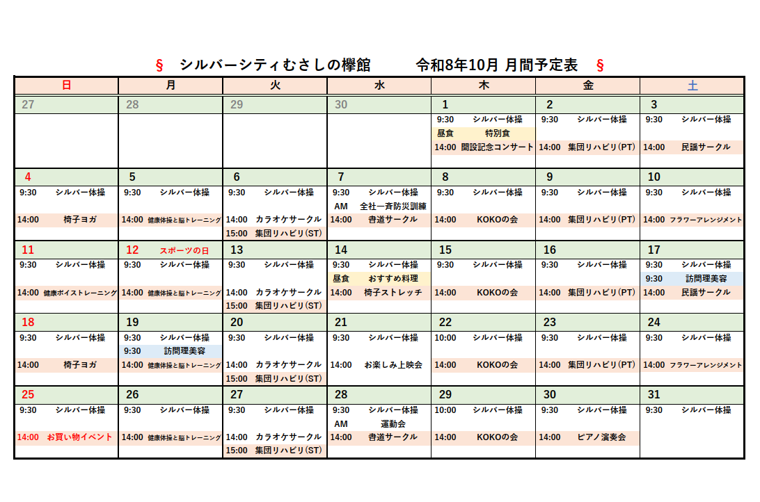 シルバーシティむさしの欅館　2026年１０月月間予定表