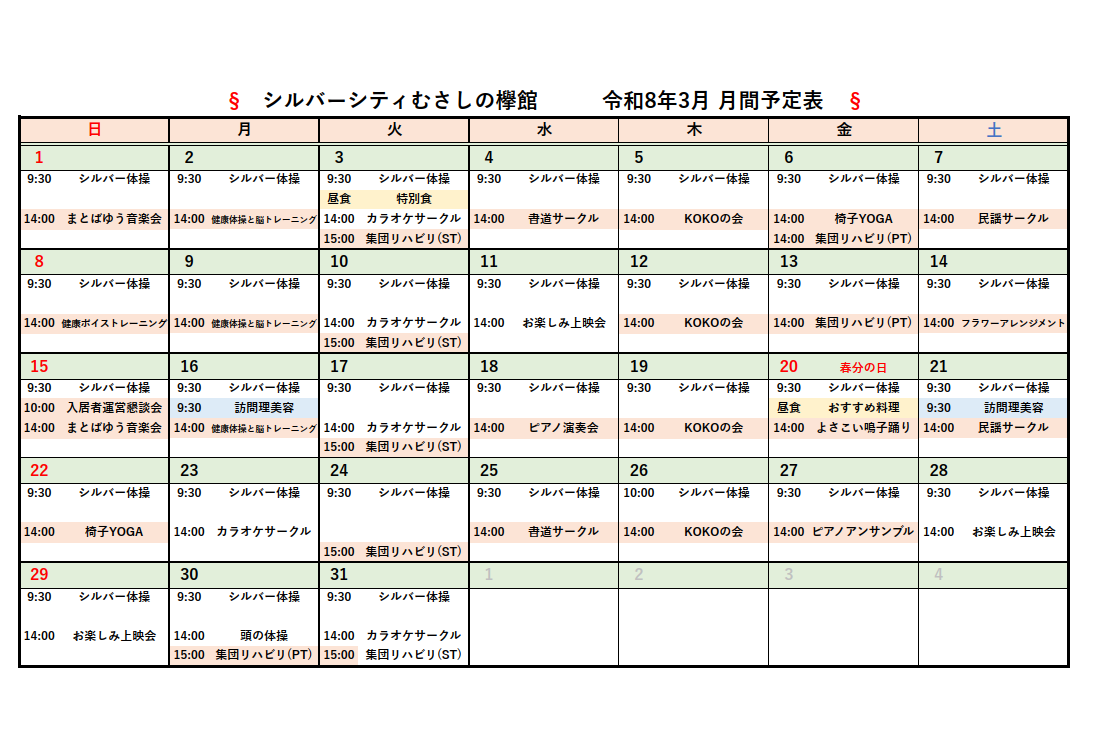 シルバーシティむさしの欅館　2025年３月月間予定表