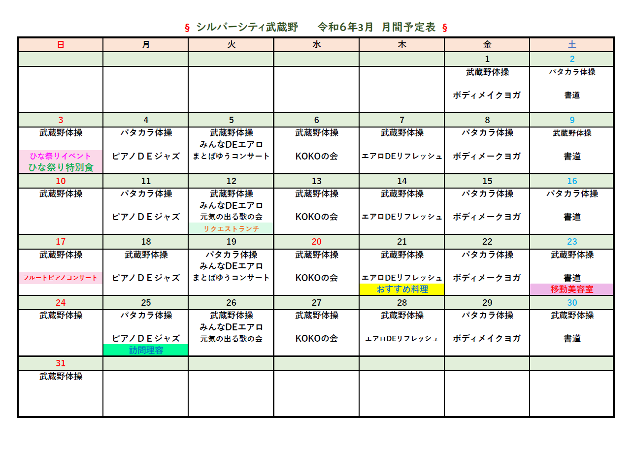 シルバーシティ武蔵野　2024年3月月間予定表
