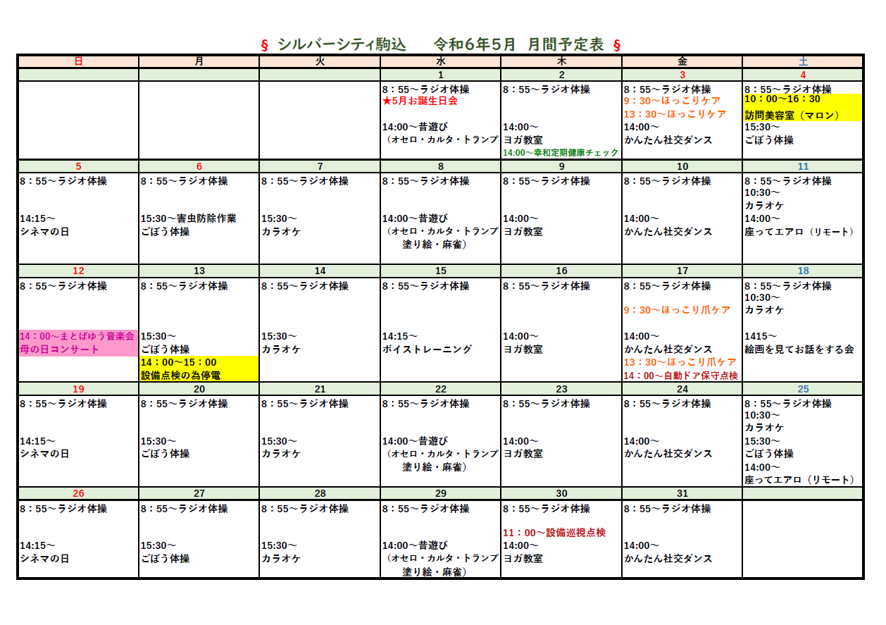 シルバーシティ駒込　2024年５月月間予定表