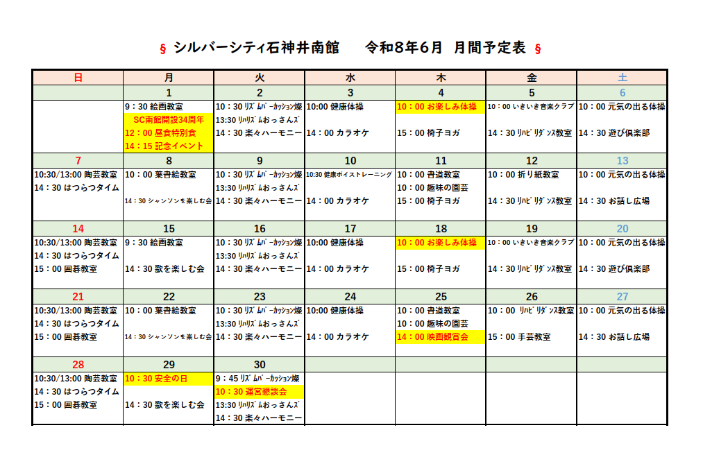 シルバーシティ石神井南館　2026年６月月間予定表