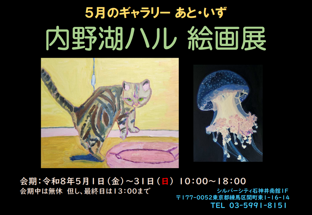 2026.５月のギャラリーあと・いず「内野湖ハル　絵画展」