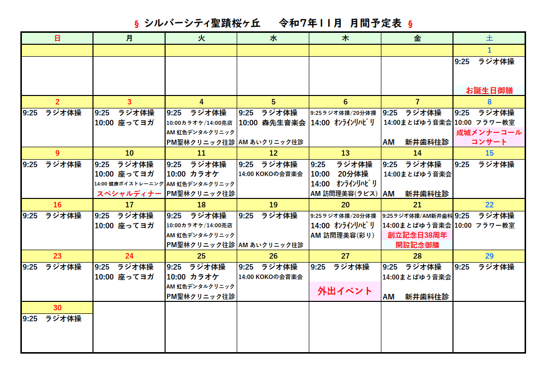 シルバーシティ聖蹟桜ヶ丘　2025年11月月間予定表