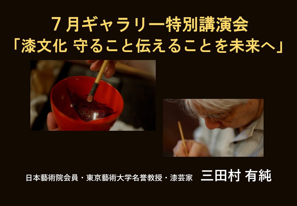シルバーシティ石神井南館 2026.07.05「受け継がれる漆の技」