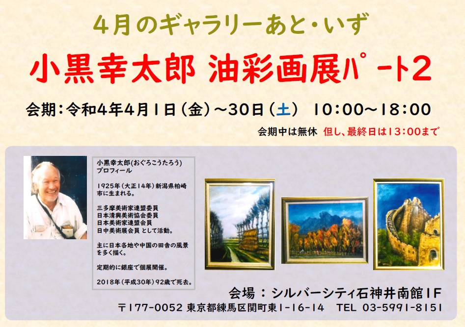 あと・いず　小黒幸太郎　油彩画展 パート2