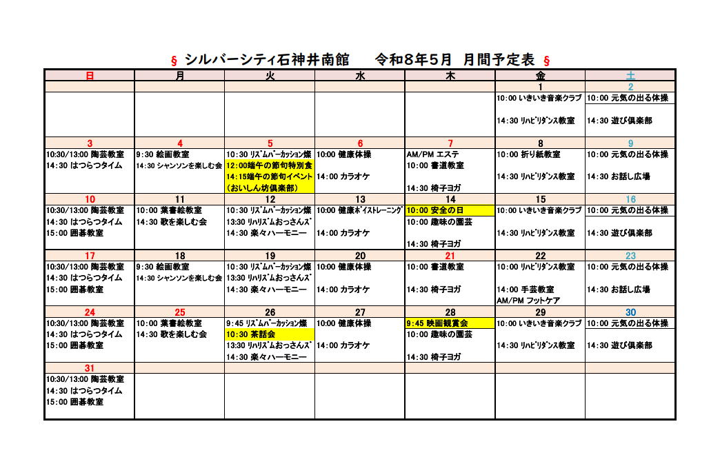 シルバーシティ石神井南館　2026年５月月間予定表