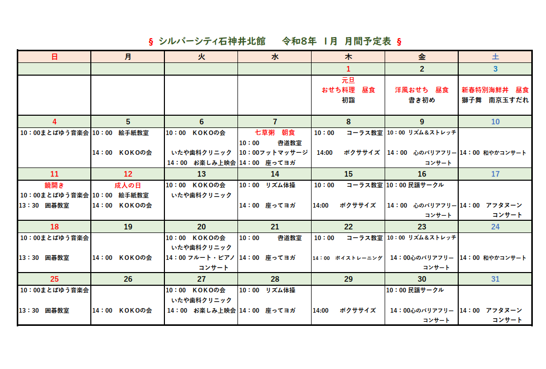 シルバーシティ石神井北館　2026年1月月間予定表