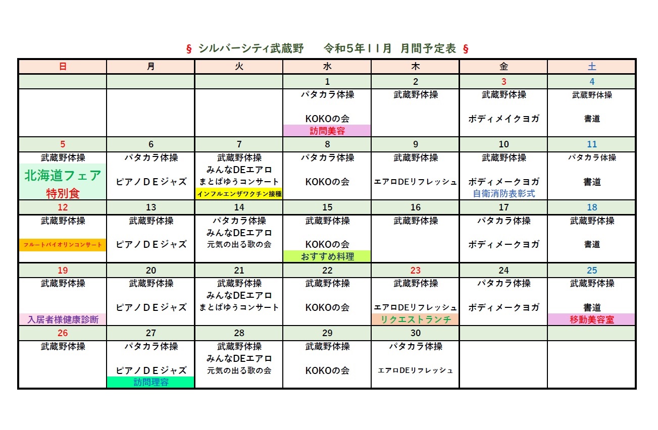 シルバーシティ武蔵野　2023年１１月月間予定表