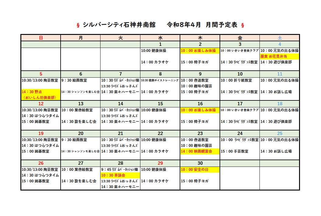 シルバーシティ石神井南館　2026年４月月間予定表