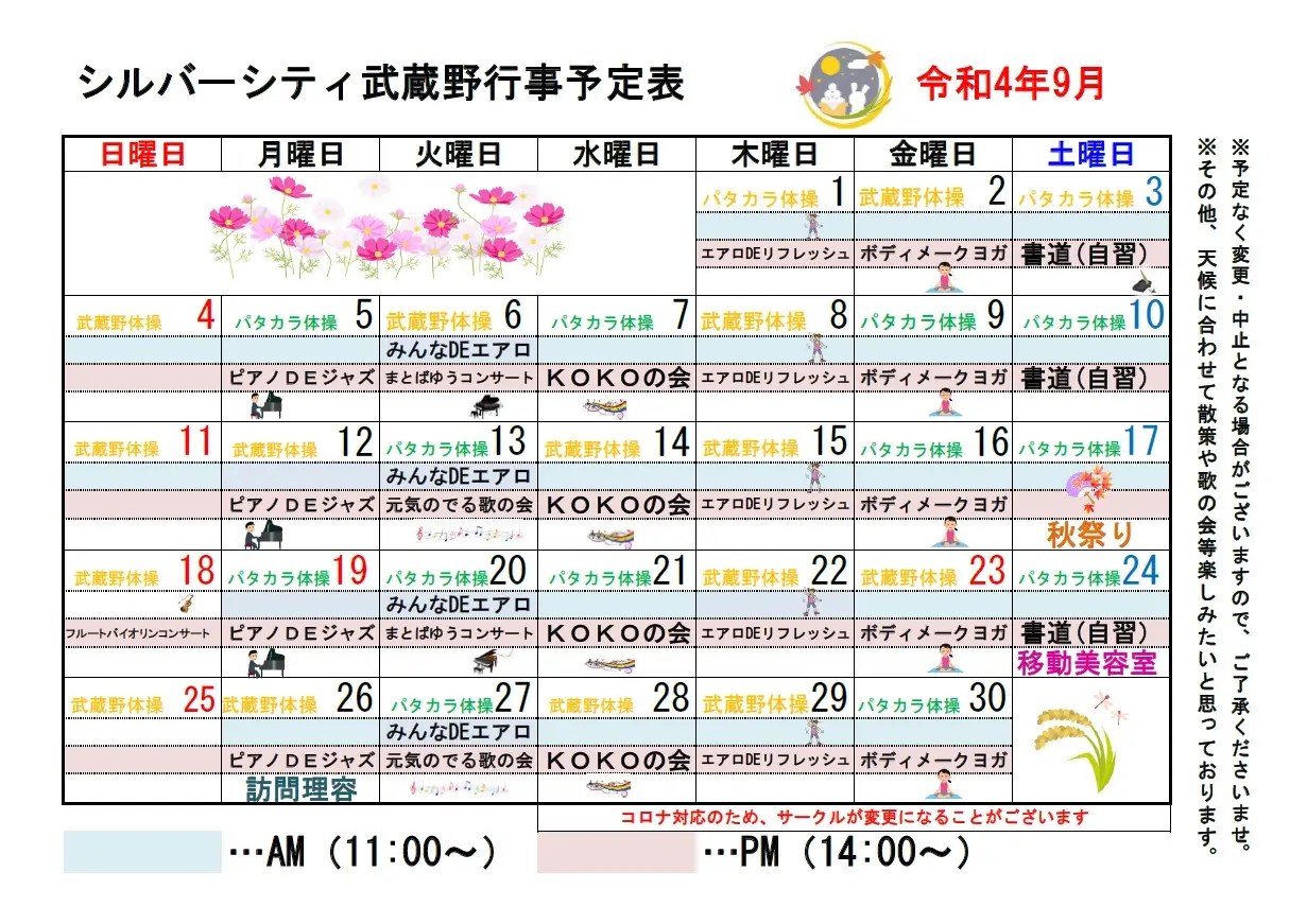 シルバーシティ武蔵野　9月月間予定表
