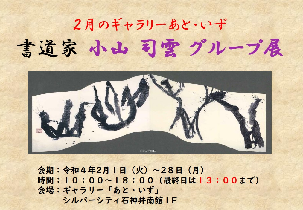 あと・いず　書道家　小山司雲　グループ展