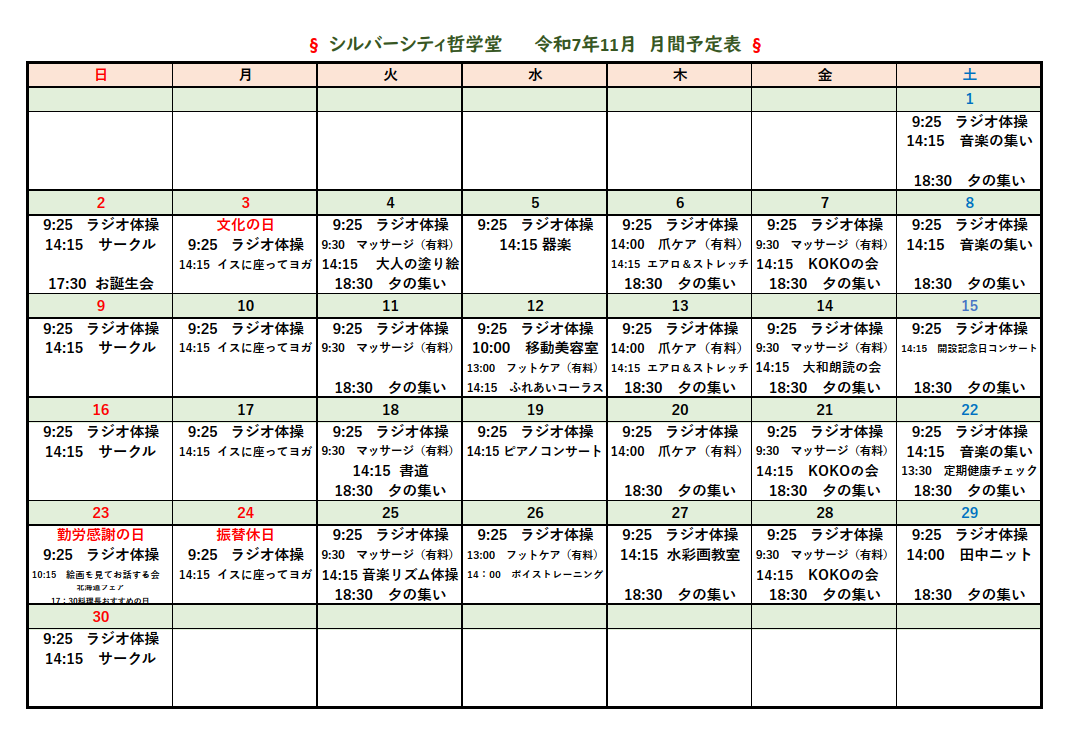 シルバーシティ哲学堂　2025年11月月間予定表
