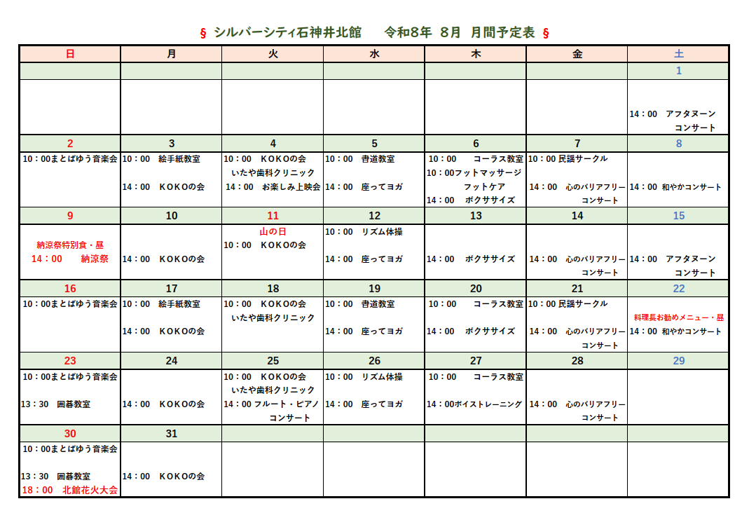 シルバーシティ石神井北館　2026年８月月間予定表