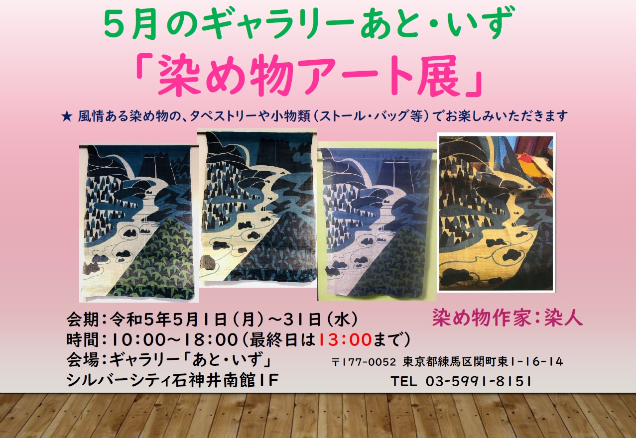 染め物作家：染め人「染め物アート展」