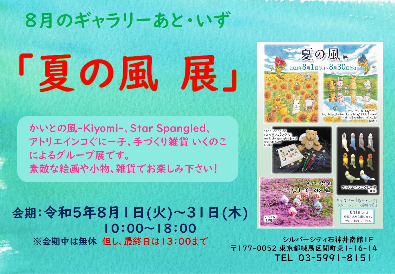 2023.8月のギャラリーあと・いず「夏の風 展」