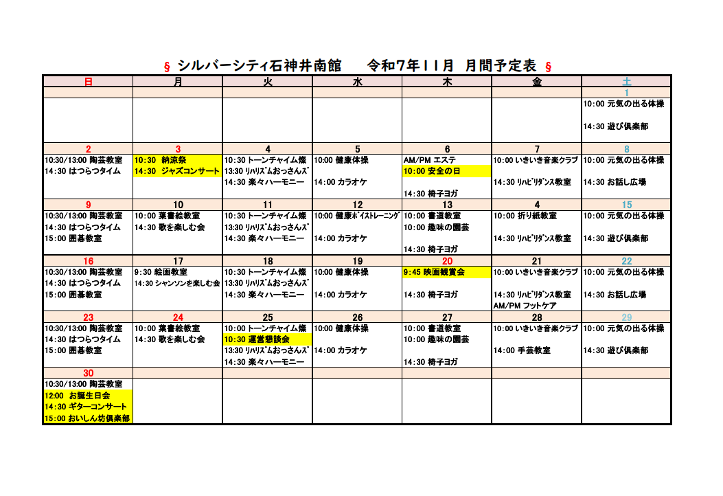 シルバーシティ石神井南館　2025年１１月月間予定表