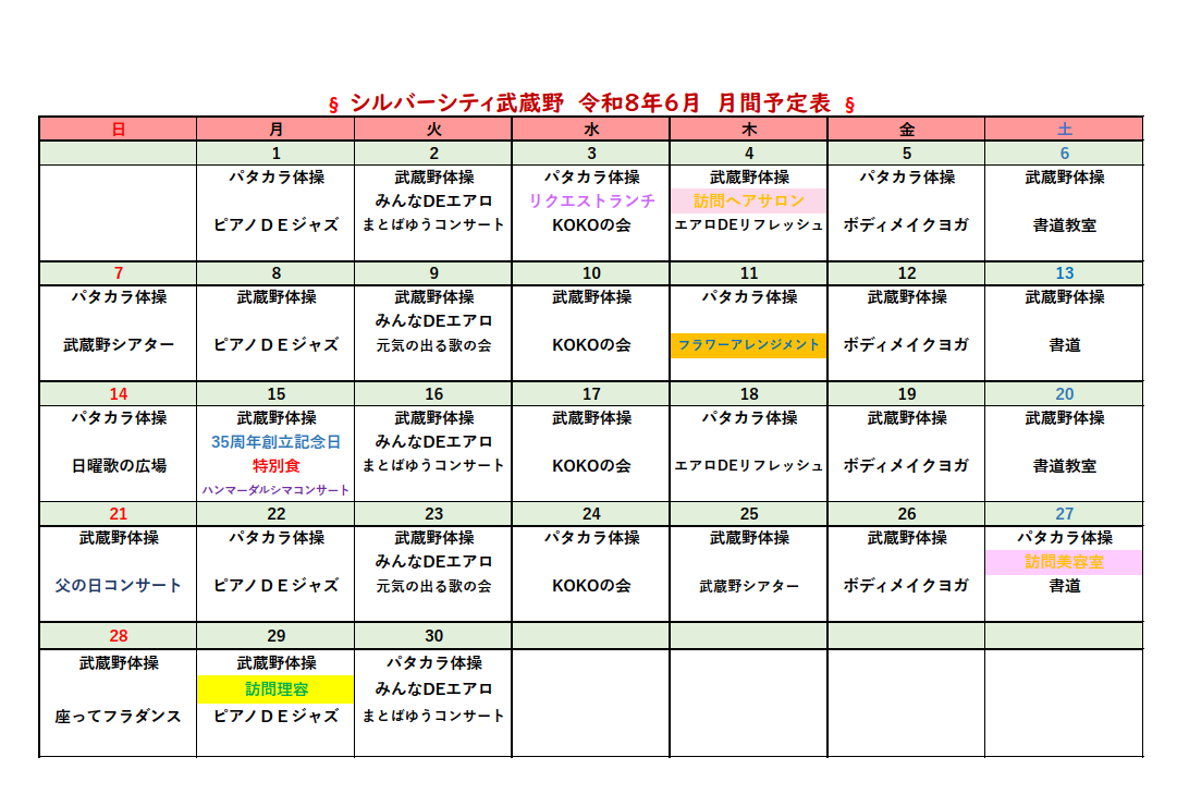 シルバーシティ武蔵野　2026年６月月間予定表
