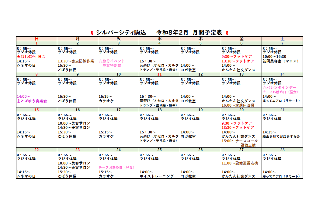 シルバーシティ駒込　月間予定表