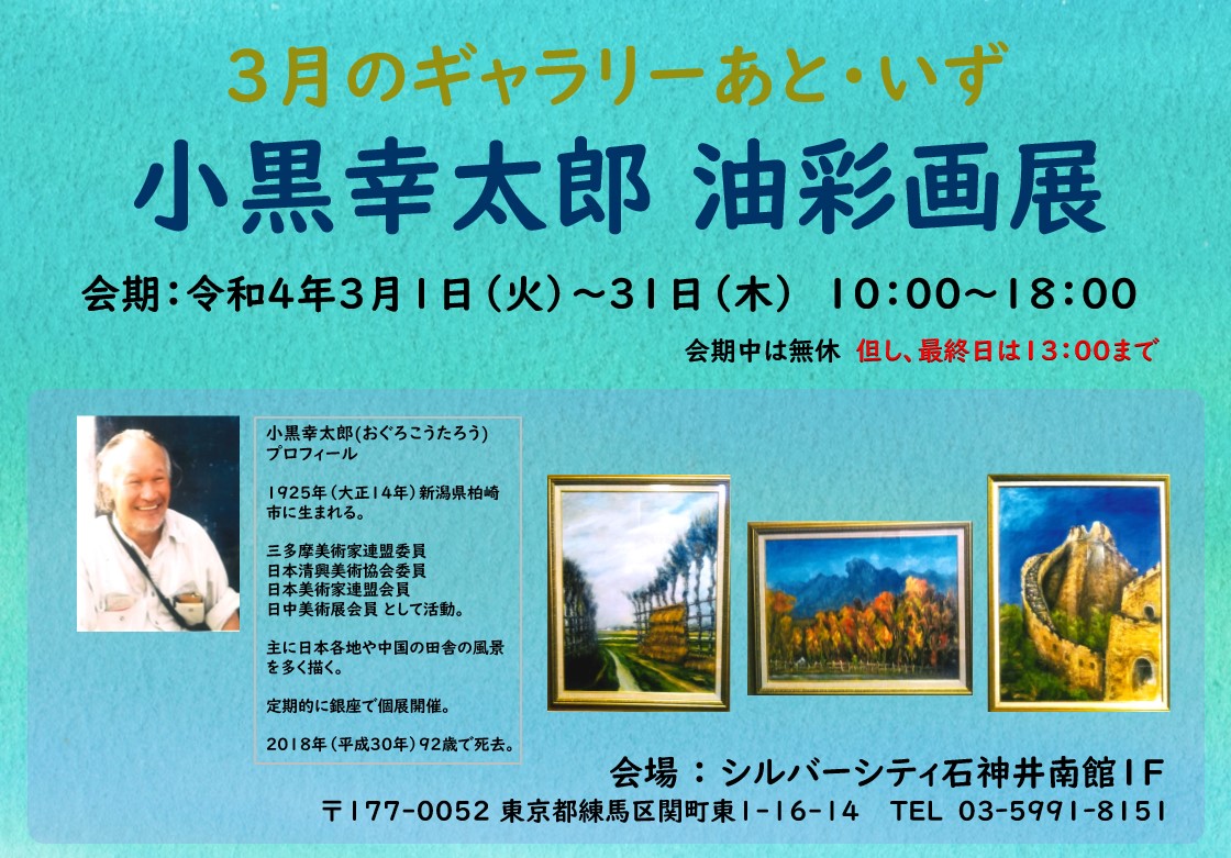 あと・いず 小黒幸太郎 油彩画展