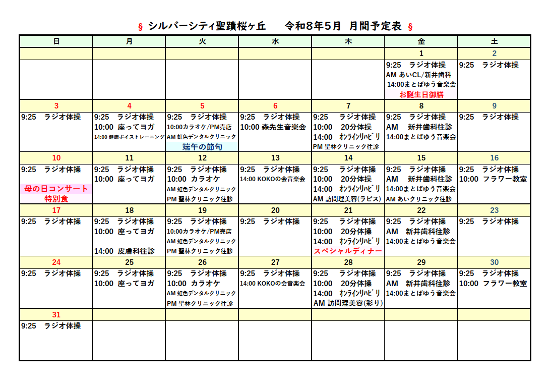 シルバーシティ聖蹟桜ヶ丘　2026年５月月間予定表