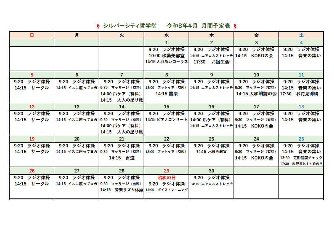 シルバーシティ哲学堂　2026年４月月間予定表