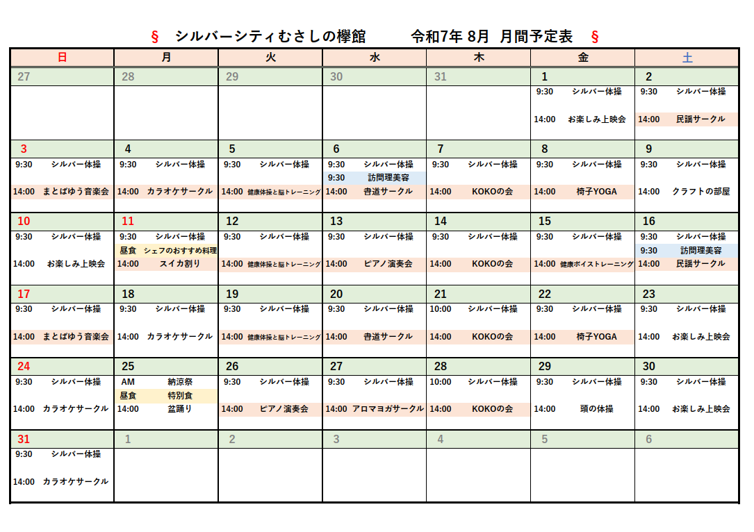 シルバーシティむさしの欅館　2025年８月月間予定表