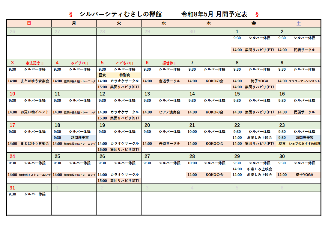 シルバーシティむさしの欅館　2025年５月月間予定表