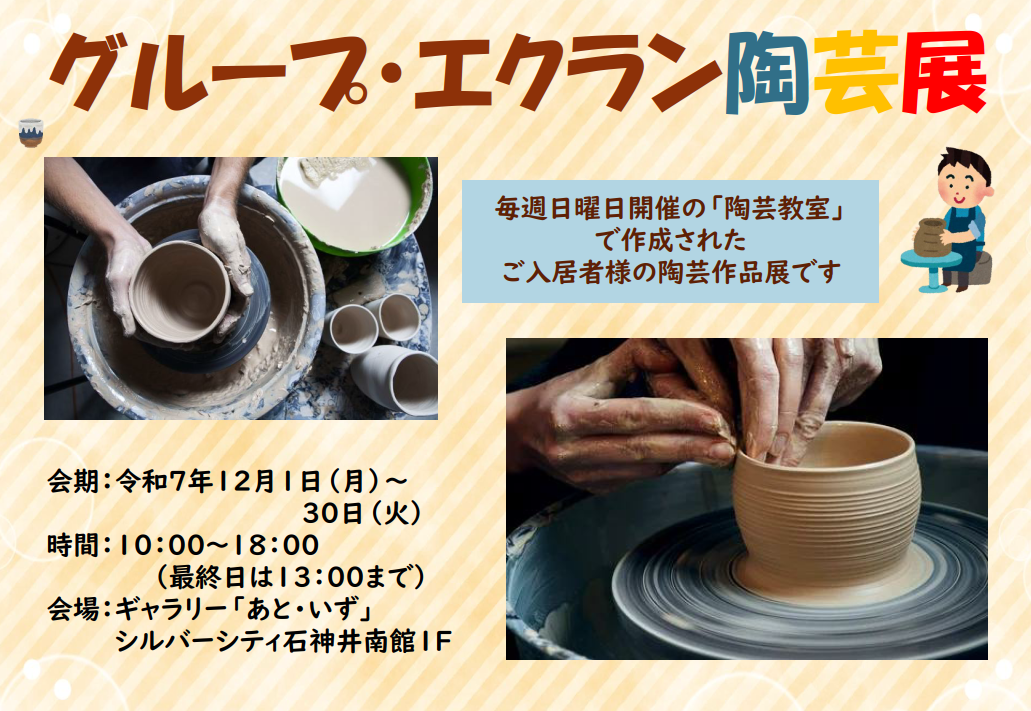 2025.１２月のギャラリーあと・いず「グループ・エクラン陶芸展」