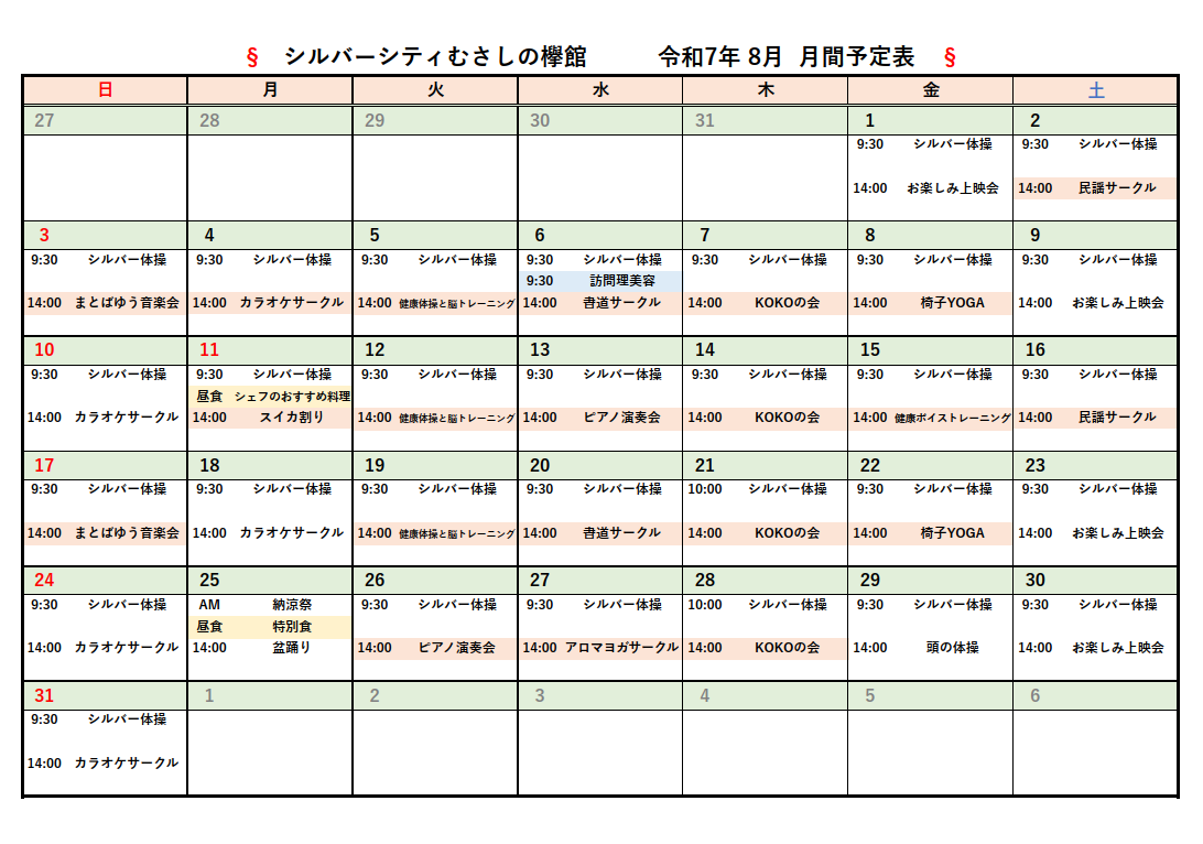 シルバーシティむさしの欅館　2025年８月月間予定表