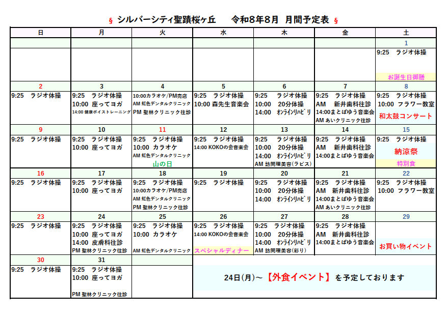 シルバーシティ聖蹟桜ヶ丘　2026年８月月間予定表