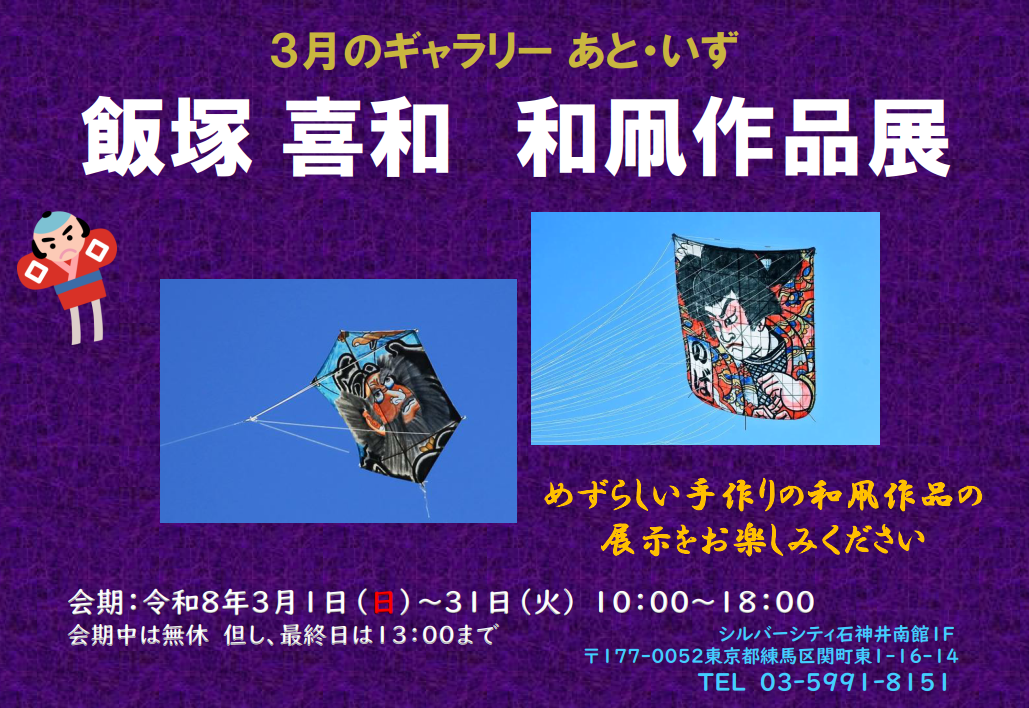 2026.3月のギャラリーあと・いず「飯塚喜和 和凧作品展」