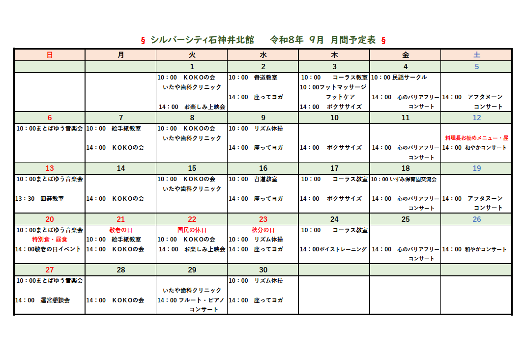 シルバーシティ石神井北館　2026年９月月間予定表