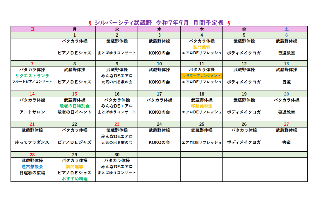 シルバーシティ武蔵野　2025年９月月間予定表