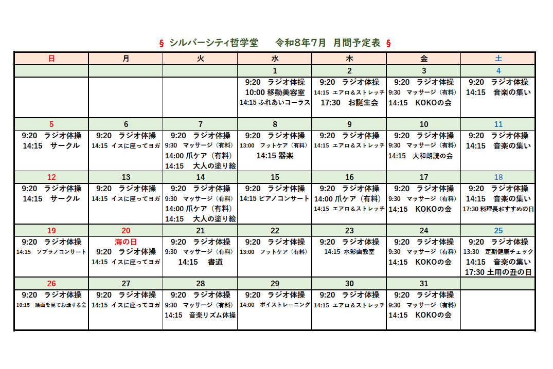 シルバーシティ哲学堂　2026年７月月間予定表