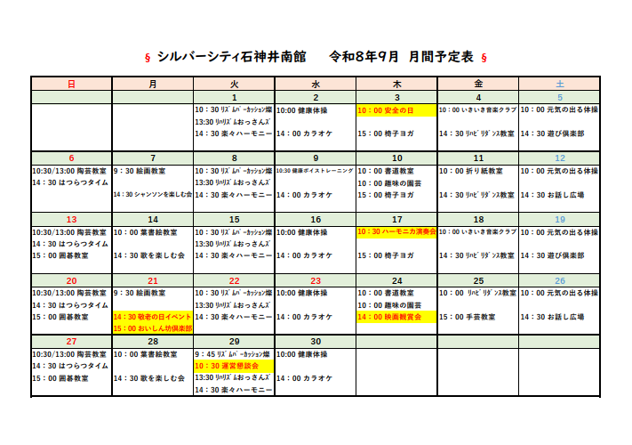 シルバーシティ石神井南館　2026年９月月間予定表