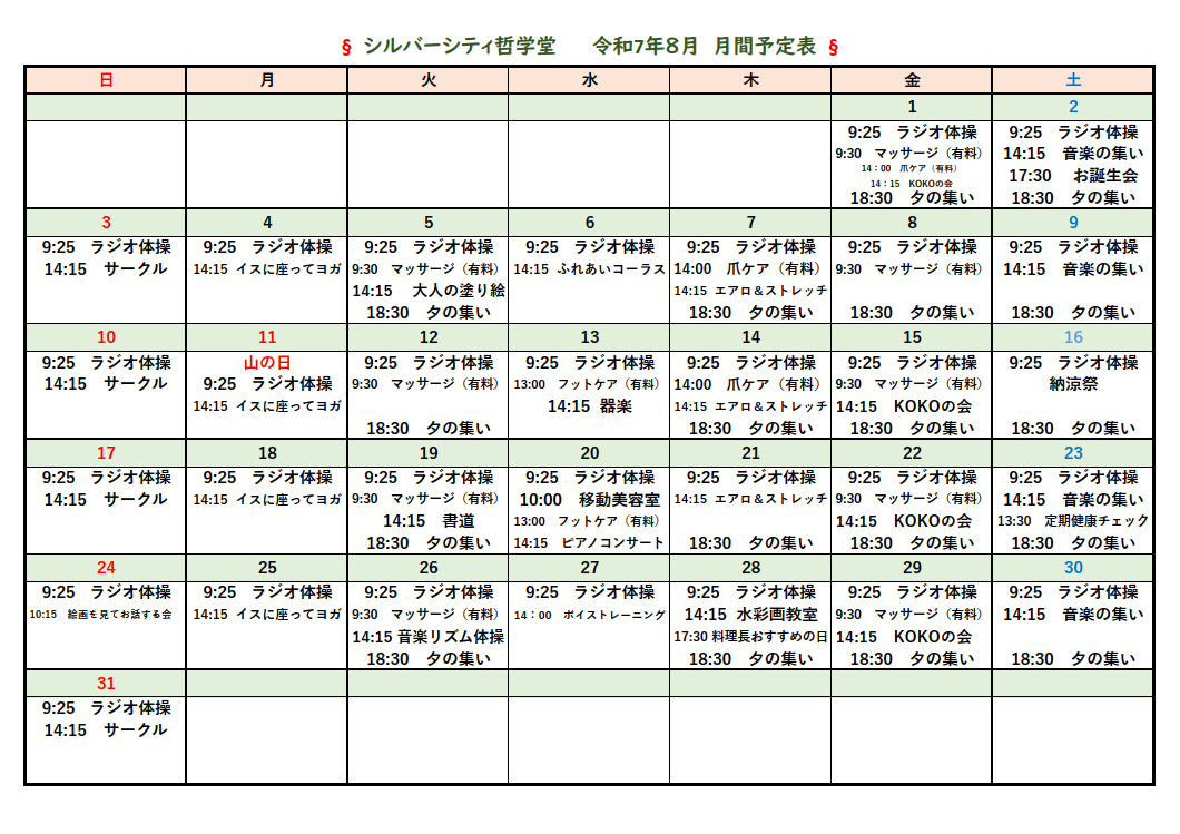 シルバーシティ哲学堂　2025年８月月間予定表